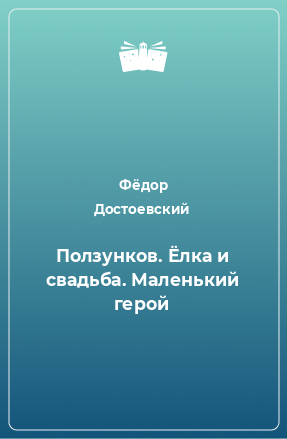 Книга Ползунков. Ёлка и свадьба. Маленький герой