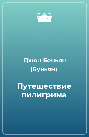 Книга Путешествие пилигрима