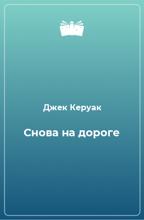 Книга Снова на дороге