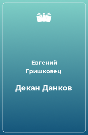 Книга Декан Данков