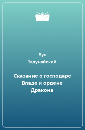 Книга Сказание о господаре Владе и ордене Дракона