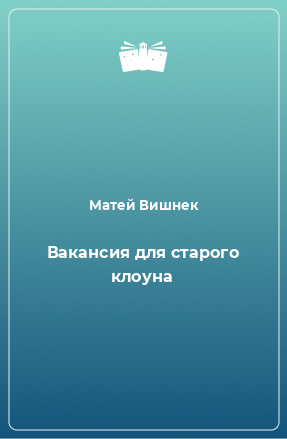 Книга Вакансия для старого клоуна