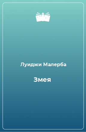 Книга Змея