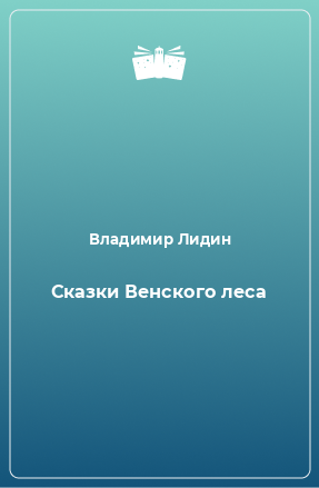 Книга Сказки Венского леса