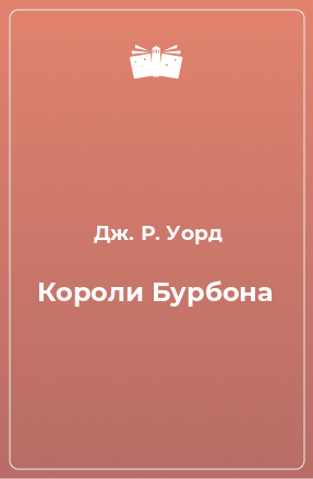 Книга Короли Бурбона