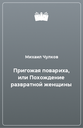 Книга Пригожая повариха, или Похождение развратной женщины