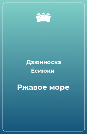 Книга Ржавое море