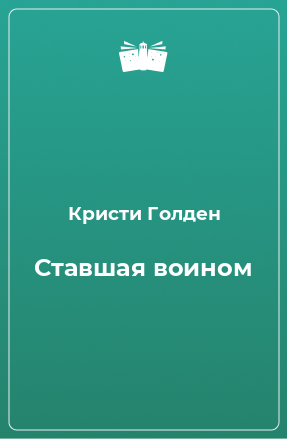 Книга Ставшая воином