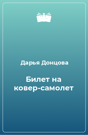 Книга Билет на ковер-самолет