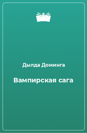 Книга Вампирская сага