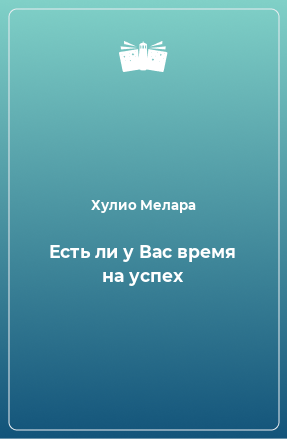 Книга Есть ли у Вас время на успех