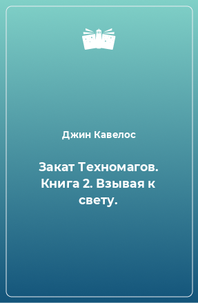 Книга Закат Техномагов. Книга 2. Взывая к свету.