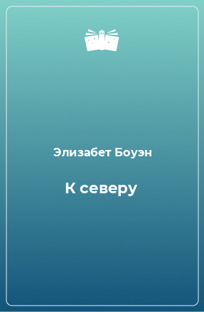 Книга К северу