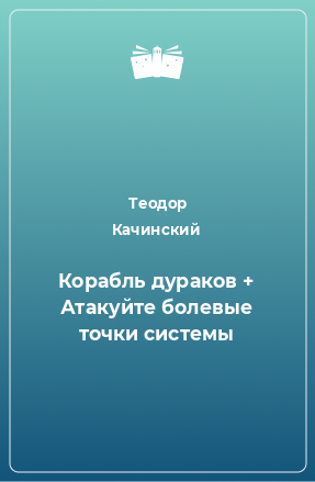 Книга Корабль дураков + Атакуйте болевые точки системы