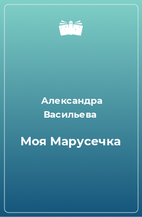 Книга Моя Марусечка