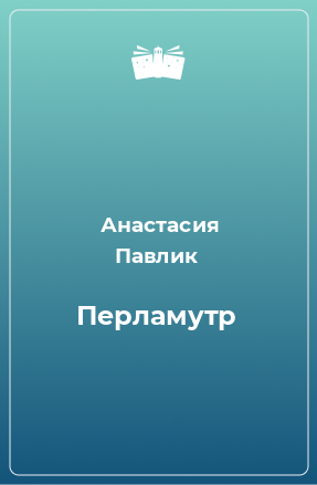 Книга Перламутр