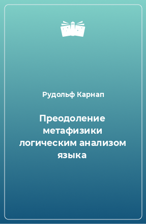 Книга Преодоление метафизики логическим анализом языка