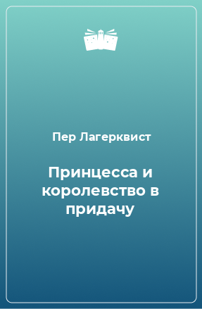 Книга Принцесса и королевство в придачу