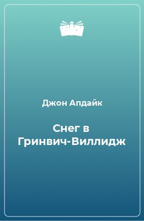 Книга Снег в Гринвич-Виллидж