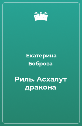 Книга Риль. Асхалут дракона