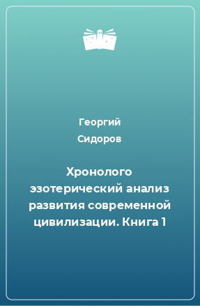 Книга Хронолого эзотерический анализ развития современной цивилизации. Книга 1