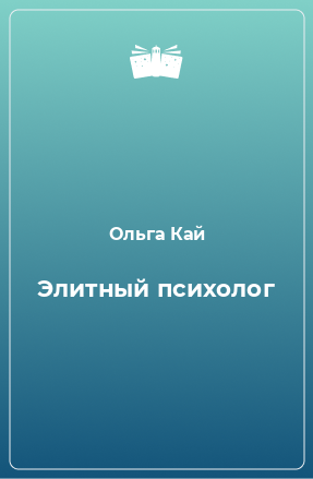 Книга Элитный психолог