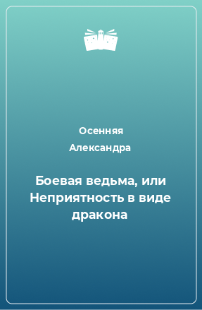 Книга Боевая ведьма, или Неприятность в виде дракона