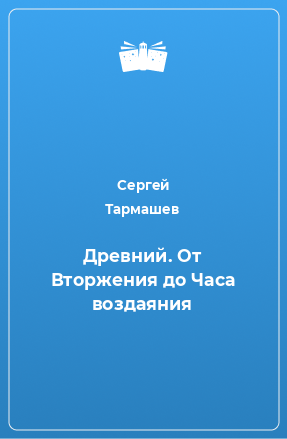 Книга Древний. От Вторжения до Часа воздаяния