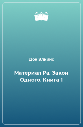 Книга Материал Ра. Закон Одного. Книга 1