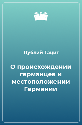 Книга О происхождении германцев и местоположении Германии