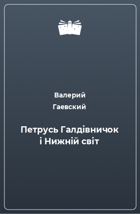 Книга Петрусь Галдівничок і Нижній світ