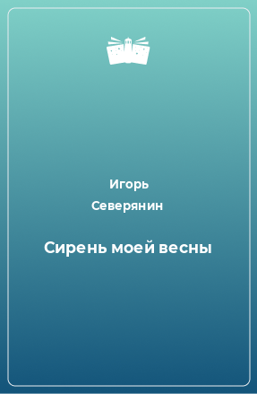 Книга Сирень моей весны