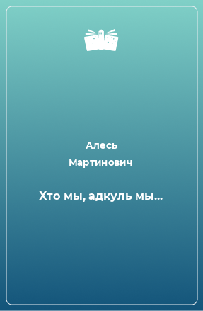 Книга Хто мы, адкуль мы...