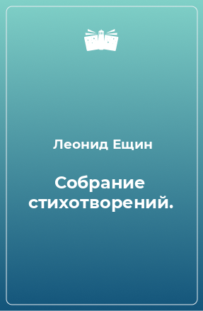 Книга Собрание стихотворений.