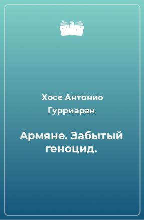 Книга Армяне. Забытый геноцид.