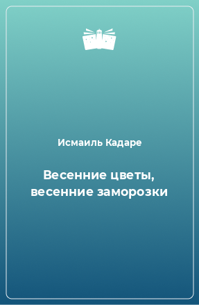 Книга Весенние цветы, весенние заморозки