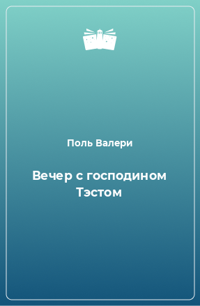 Книга Вечер с господином Тэстом