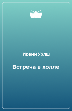 Книга Встреча в холле