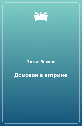 Книга Домовой в витрине