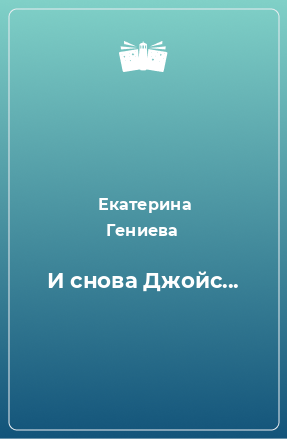 Книга И снова Джойс...