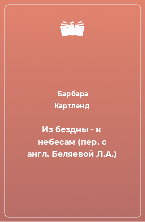 Книга Из бездны - к небесам (пер. с англ. Беляевой Л.А.)