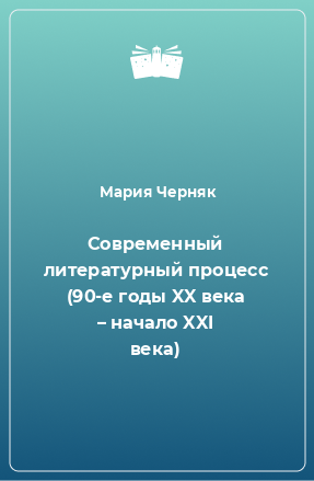 Книга Современный литературный процесс (90-е годы XX века – начало XXI века)