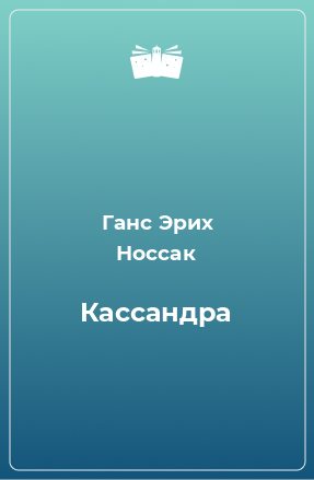 Книга Кассандра