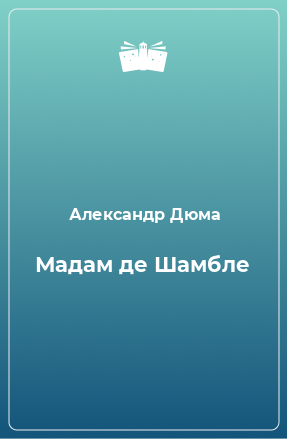 Книга Мадам де Шамбле