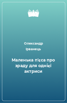 Книга Маленька п'єса про зраду для однієї актриси