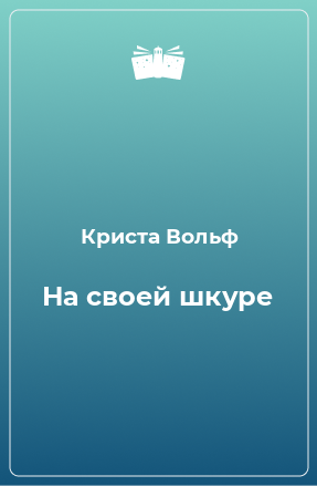 Книга На своей шкуре