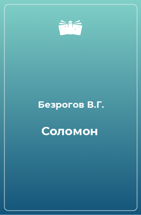 Книга Соломон