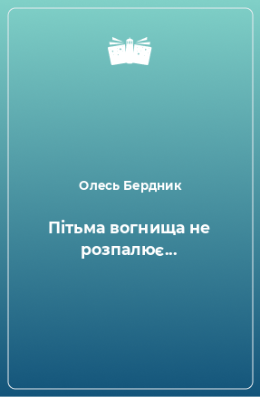 Книга Пітьма вогнища не розпалює...