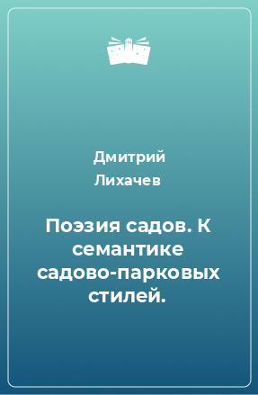 Книга Поэзия садов. К семантике садово-парковых стилей.