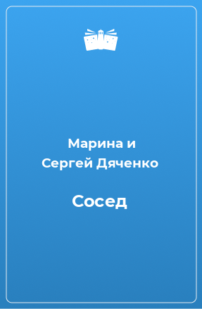 Книга Сосед